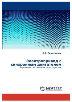 Электропривод с синхронным двигателем. Коррекция статических характеристик. LAP LAMBERT Academic Publishing
