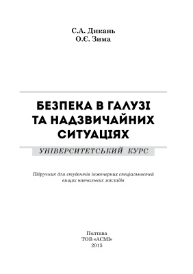 Безпека в галузі та надзвичайних ситуаціях