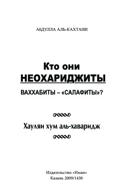 Кто они неохариджиты. Ваххабиты - салафиты?