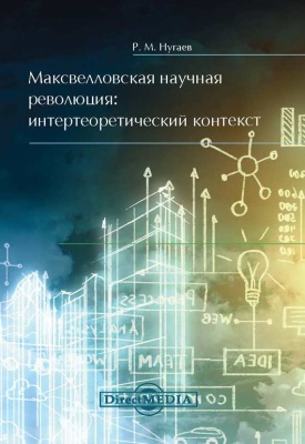 Максвелловская научная революция: интертеоретический контекст