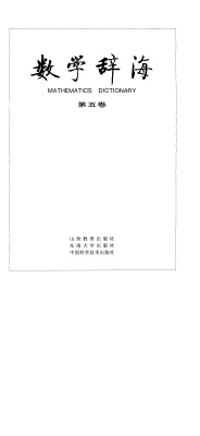 Mathematics dictionary. Vol 5 数学辞海（第五卷）