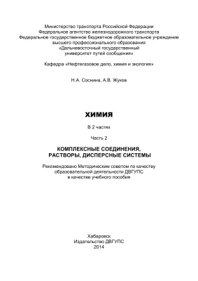 Химия. Часть 2. Комплексные соединения, растворы, дисперсные системы