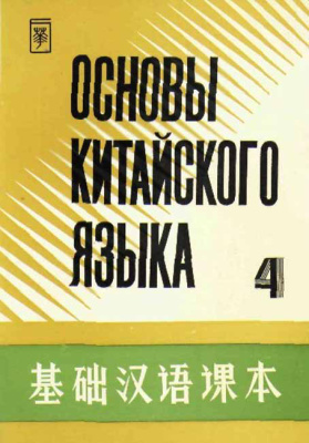 Основы китайского языка. Часть 4 基础汉语课本 第四册.