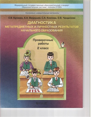 Диагностика метапредметных и личностных результатов начального образования. Проверочные работы. 2 класс