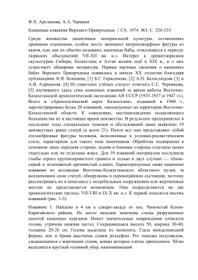 Каменные изваяния Верхнего Прииртышья