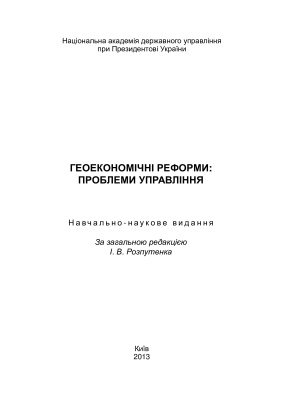 Геоекономічні реформи: проблеми управління