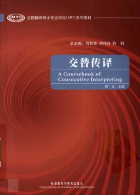 A coursebook of consecutive interpreting 交替转译
