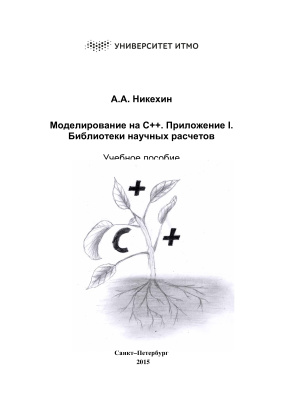 Основы C++ для моделирования и расчетов. Часть 2. Библиотеки для научных вычислений