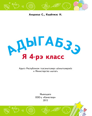 Адыгабзэ. Я 4-рэ класс. Адыгейский язык. 4 класс