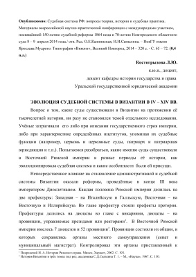 Эволюция судебной системы в Византии в IV - XIV вв