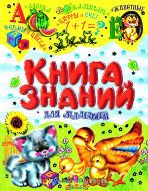 Книга знаний для малышей