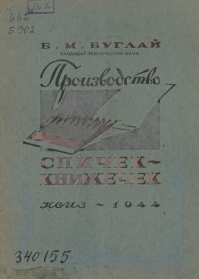 Производство спичек-книжечек
