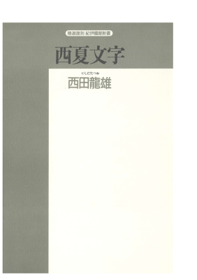 Тангутское письмо: процесс его расшифровки 西田 龍雄 西夏文字:その解読のプロセス