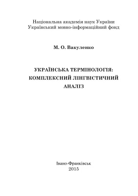 Українська термінологія: комплексний лінгвістичний аналіз