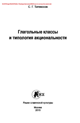 Глагольные классы и типология акциональности