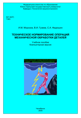Техническое нормирование операций механической обработки деталей