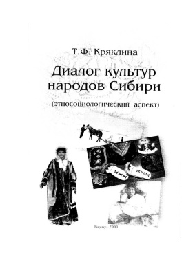 Диалог культур народов Сибири (этносоциологический аспект)