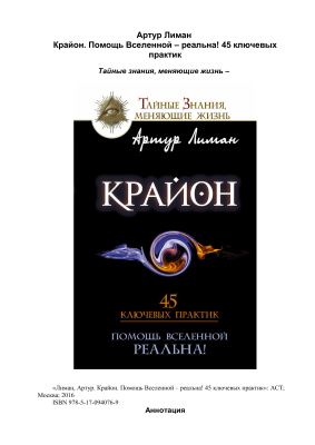 Крайон. Помощь Вселенной - реальна! 45 ключевых практик