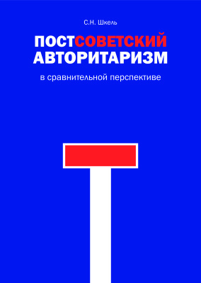Постсоветский авторитаризм в сравнительной перспективе
