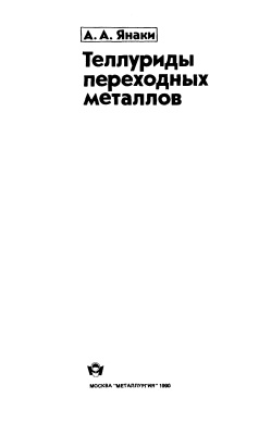 Теллуриды переходных металлов