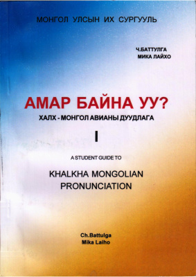 Амар байн уу? Халх-монгол авианы дуудлага. I