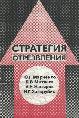 Стратегия отрезвления