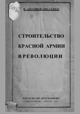 Строительство Красной Армии в революции