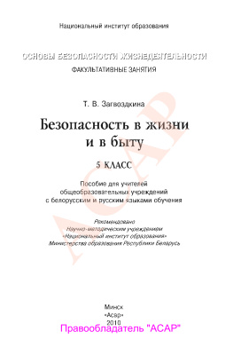 Безопасность в жизни и в быту. 5 класс