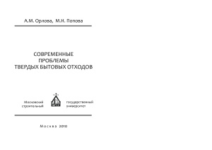 Современные проблемы твердых бытовых отходов