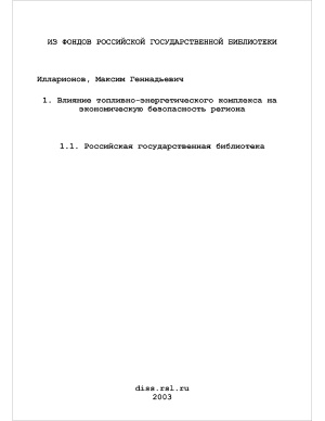 Влияние топливно-энергетического комплекса на экономическую безопасность региона