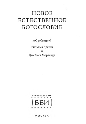 Новое естественное богословие