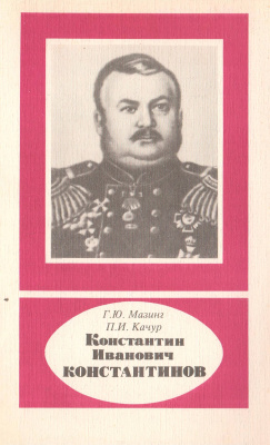 Константин Иванович Константинов: 1818-1871
