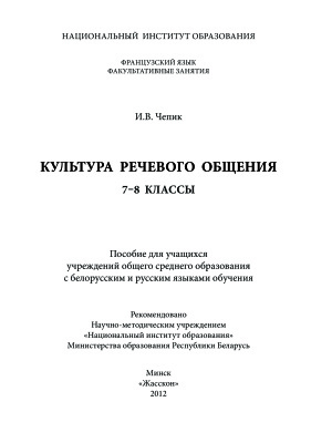 Культура речевого общения. 7-8 класс