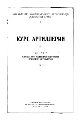 Курс артиллерии. Книга 7. Служба при материальной части наземной артиллерии
