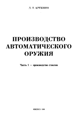 Производство автоматического оружия. Часть 1. Производство стволов