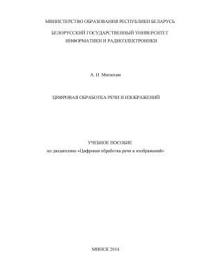 Цифровая обработка речи и изображений. Ч. 1