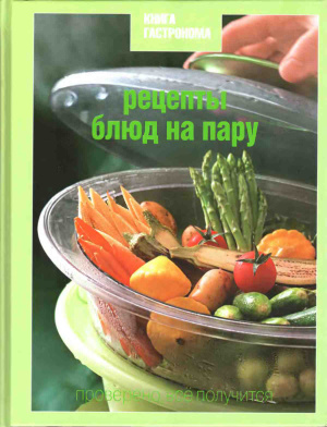Рецепты блюд на пару
