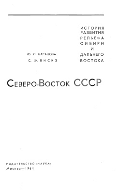 Северо-Восток СССР. (История развития рельефа Сибири и Дальнего Востока)