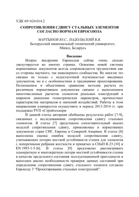 Сопротивления сдвигу стальных элементов согласно нормам Евросоюза