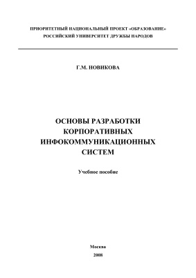 Основы разработки корпоративных инфокоммуникационных систем