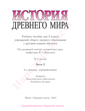 История древнего мира. 5 класс. Часть 2