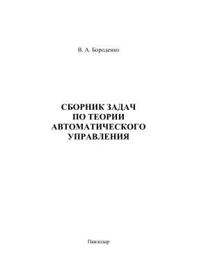 Сборник задач по теории автоматического управления. Линейные непрерывные системы