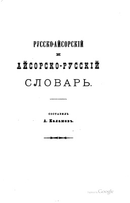 Русско-айсорскій и айсорско-русскій словарь