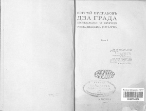 прот. Два града. Исследование о природе общественных идеалов. Том 1