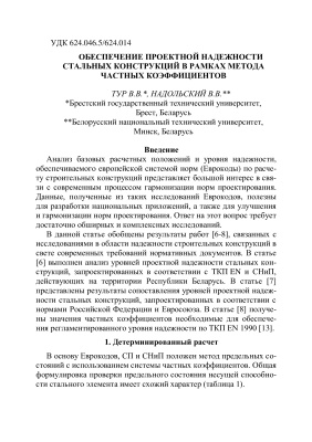 Обеспечение проектной надежности стальных конструкций в рамках метода частных коэффициентов