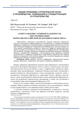 Сопоставление уровней надежности, обеспечиваемых нормами Российской Федерации и Евросоюза