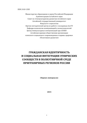 Гражданская идентичность и социальная интеграция этнических сообществ в полиэтничной среде приграничных регионов России