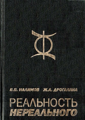 Реальность нереального. Вероятностная модель бессознательного