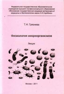 Физиология микроорганизмов