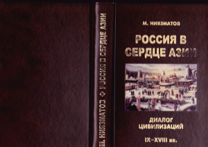 Россия в сердце Азии: диалог цивилизаций (IX - XVIII вв.)